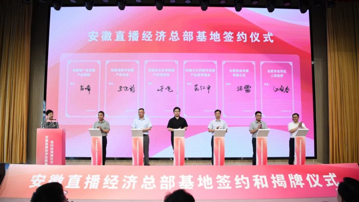 安徽直播經(jīng)濟(jì)總部基地簽約落戶(hù)包河