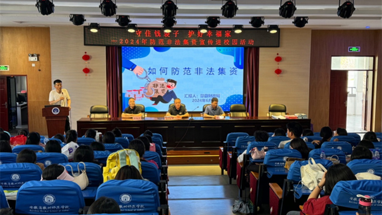增強(qiáng)「免疫力」守護(hù)「錢袋子」 皖歙縣「防非」宣傳進(jìn)校園
