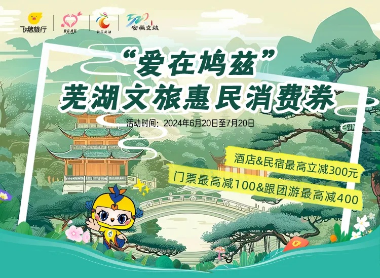 文旅惠民「愛在鳩茲」 蕪湖派發(fā)百萬消費(fèi)券
