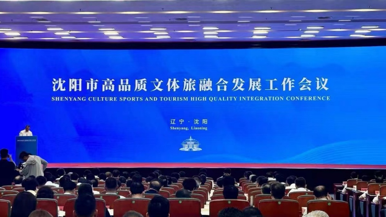 瀋陽力當(dāng)高品質(zhì)文體旅融合發(fā)展示範(fàn)地「排頭兵」 撐遼全面振興