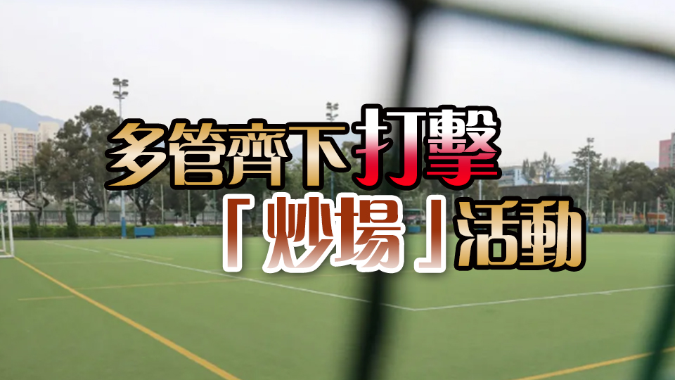 康文署今年錄130宗「炒場(chǎng)」個(gè)案 僅13宗受懲處