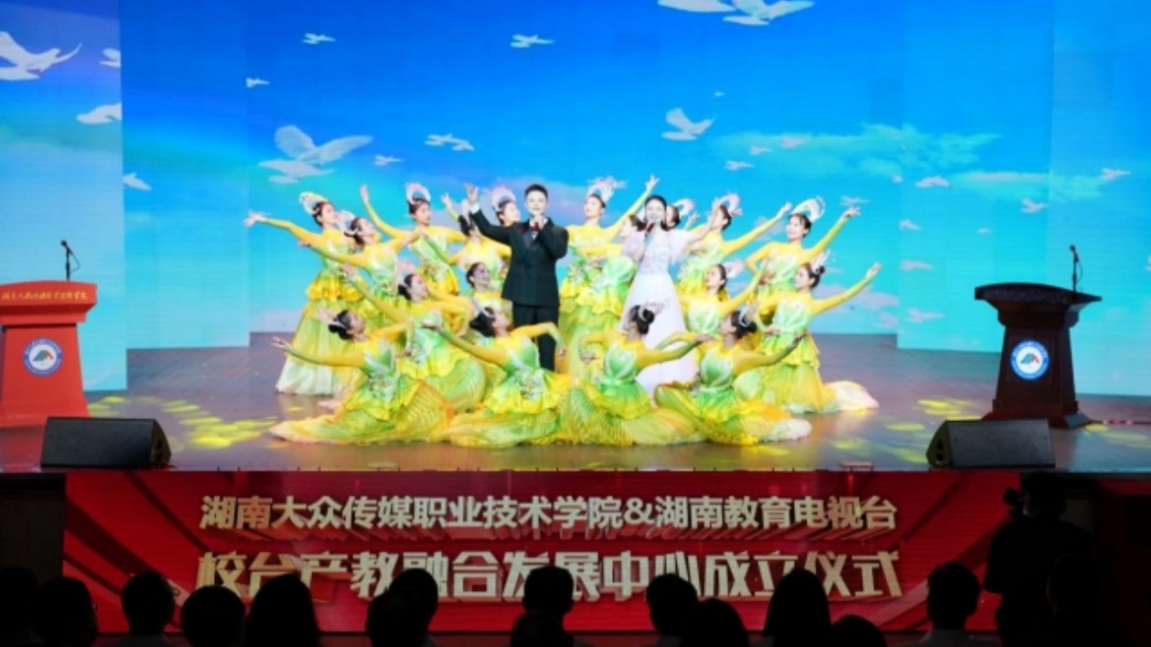 湖南大眾傳媒職業(yè)技術(shù)學(xué)院、湖南教育電視臺(tái)校臺(tái)產(chǎn)教融合發(fā)展中心成立