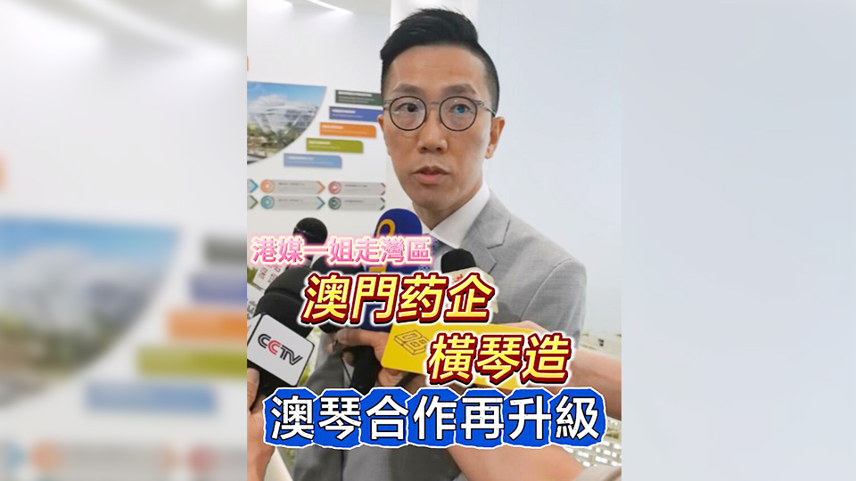 有片 | 【港媒一姐走灣區(qū)】澳門藥企橫琴造 澳琴合作再升級