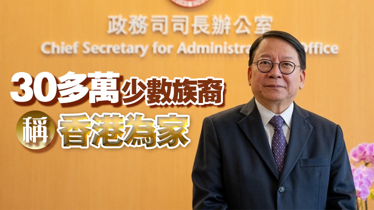 陳國基：香港一直是文化多元大都市 8支少數(shù)族裔關(guān)愛隊(duì)下月投入服務(wù)