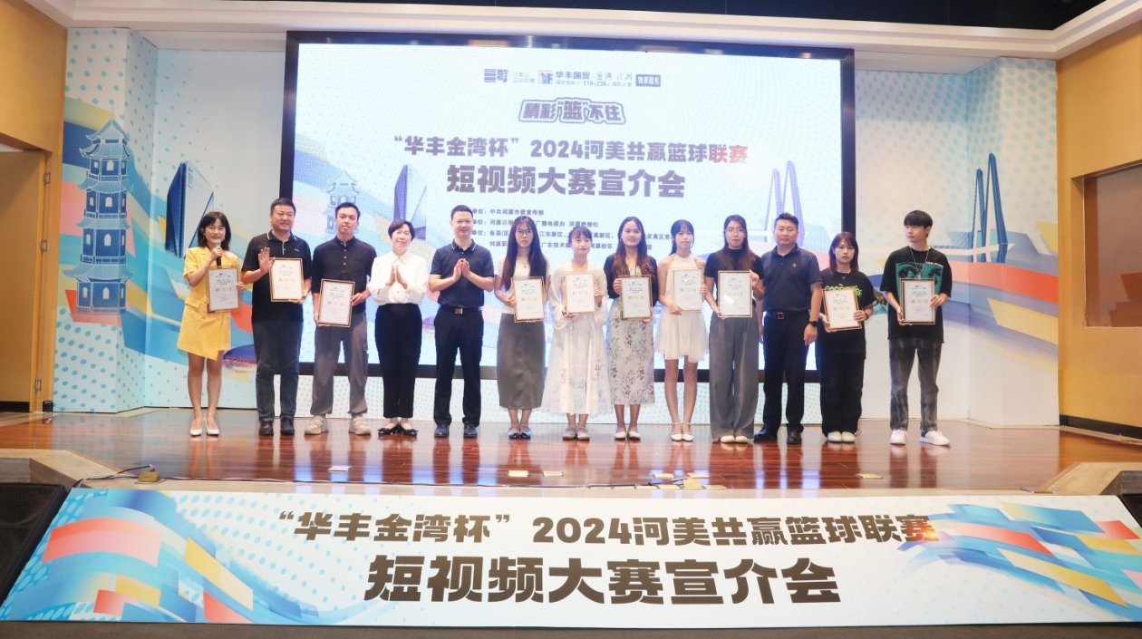 總獎(jiǎng)金近10萬(wàn)元 「華豐金灣杯」2024河美共贏籃球聯(lián)賽短視頻大賽宣介會(huì)舉辦