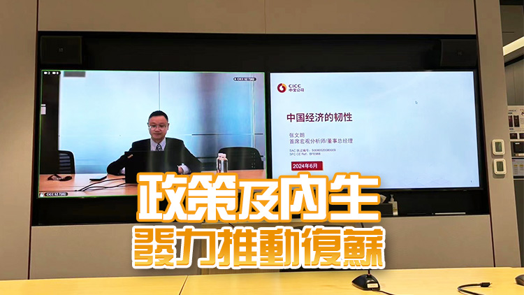 中金張文朗：下半年內(nèi)地通脹溫和回升 全年經(jīng)濟增長可達5%目標