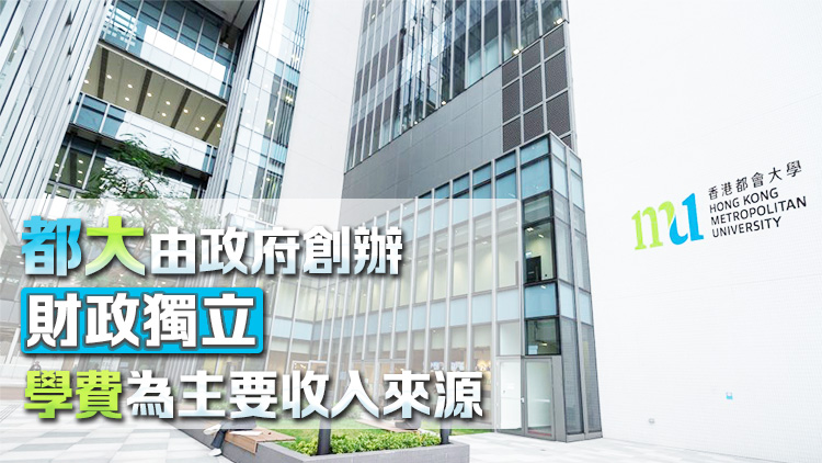 資助大學(xué)加學(xué)費(fèi)｜都大：適時(shí)按相關(guān)政府指引等檢視課程學(xué)費(fèi)水平