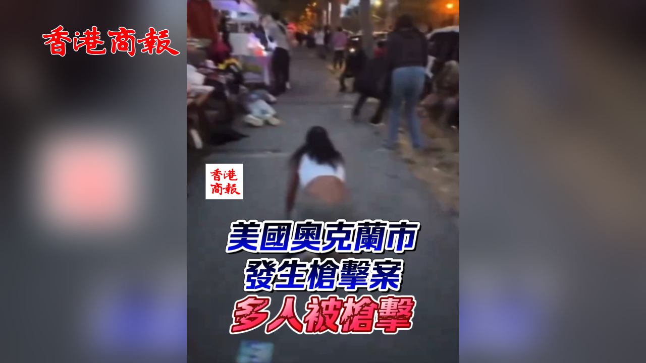 有片丨美國加州奧克蘭市發(fā)生槍擊案 多人被槍擊