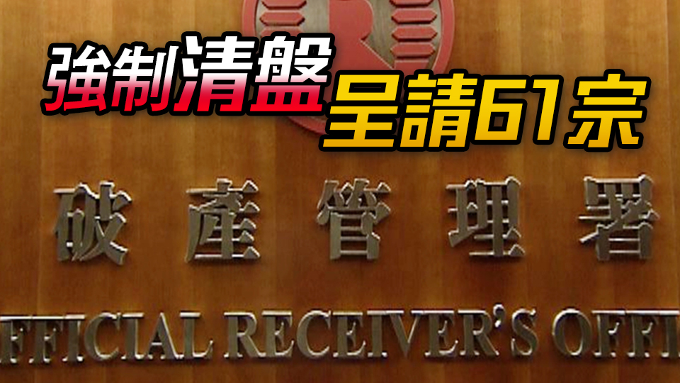 本港5月破產(chǎn)呈請871宗 逾兩年最多