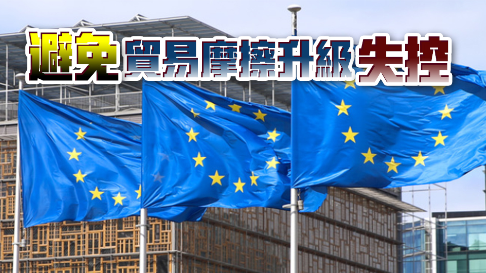 歐方擔(dān)心中歐貿(mào)易摩擦升級(jí)或引發(fā)「貿(mào)易戰(zhàn)」？商務(wù)部：冀歐方回到中歐正確相處之道