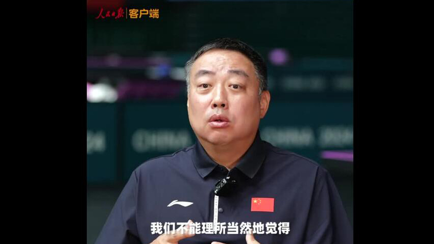 有片 | 劉國梁：不能理所當(dāng)然地覺得巴黎奧運的五塊金牌是中國隊的