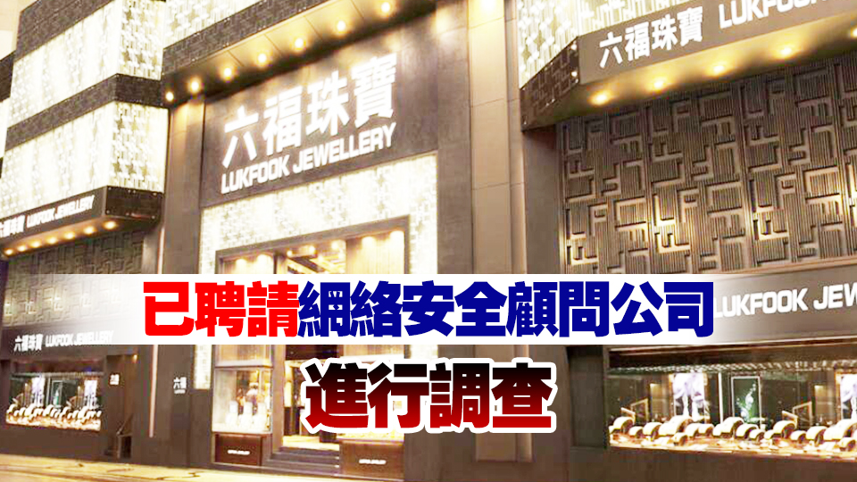 六福集團數(shù)據(jù)庫遭入侵 約1800名香港客戶記錄被竊取