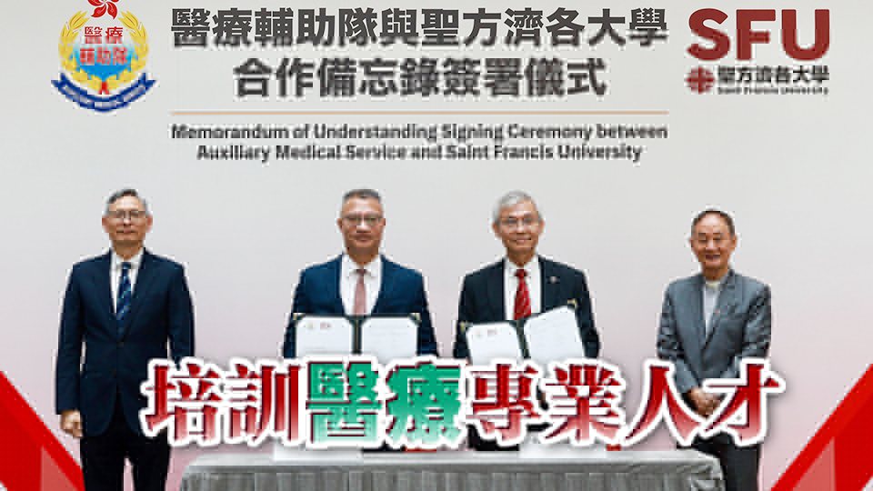 醫(yī)療輔助隊(duì)與聖方濟(jì)各大學(xué)簽訂合作備忘錄