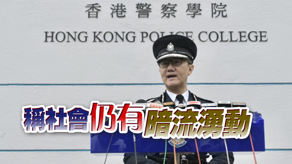 蕭澤頤：任何人企圖煽動(dòng)破壞國(guó)安港安 警方定必果斷執(zhí)法