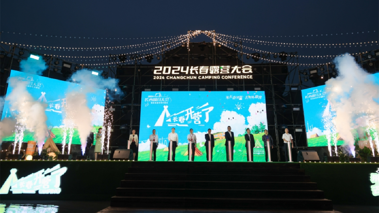 長(zhǎng)春露營大會(huì)爽爽開營 百營萬帳歡聚超凡體驗(yàn)