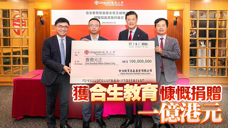 嶺南大學與合生教育慈善基金簽署捐贈協(xié)議 攜手為數(shù)碼時代作育英才