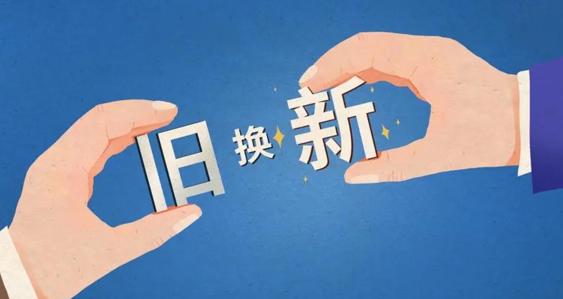 大規(guī)模設(shè)備更新和消費品以舊換新：中國財政部提「一攬子」措施