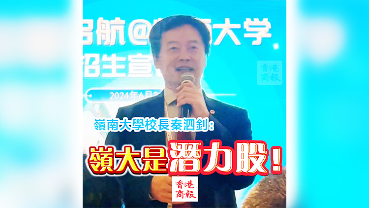 有片 | 嶺南大學(xué)校長秦泗釗：嶺大是潛力股！