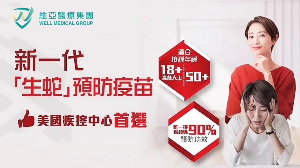 送給父母最好的禮物-帶狀皰疹疫苗：資料由維亞醫(yī)療集團(tuán)提供