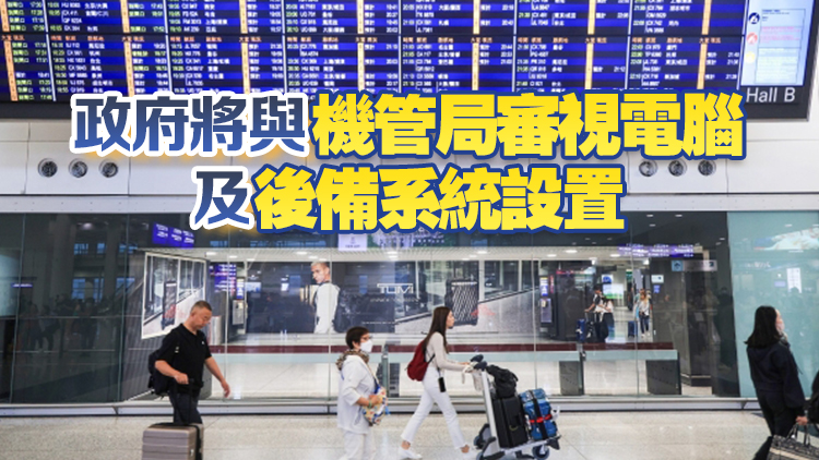 李家超關(guān)注機(jī)場(chǎng)電腦系統(tǒng)故障 要求機(jī)管局調(diào)查及改善