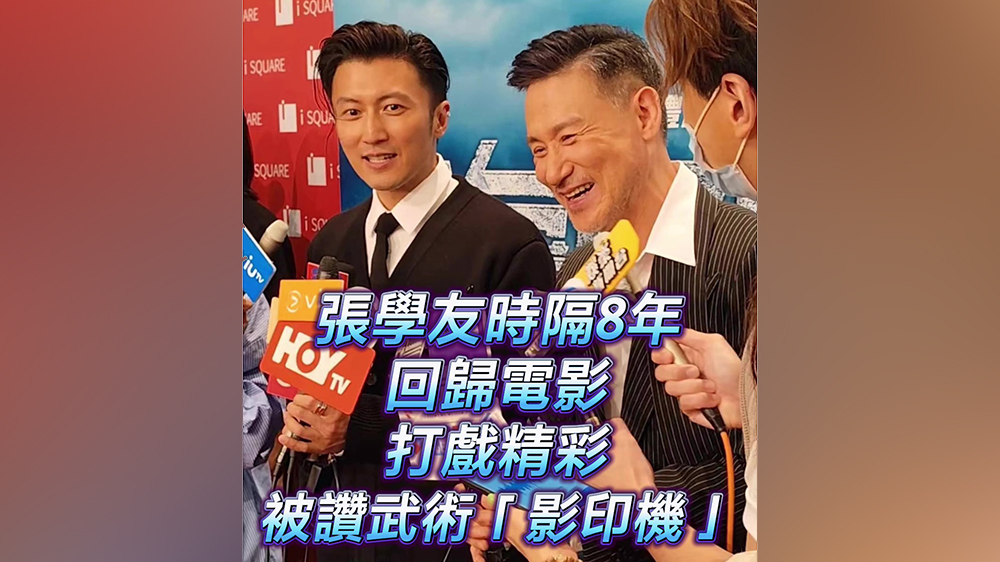 有片｜張學(xué)友8年後回歸電影 打戲精彩 被讚武術(shù)「影印機(jī)」