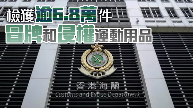 海關(guān)打擊冒牌運動用品 拘9人檢5200萬元貨