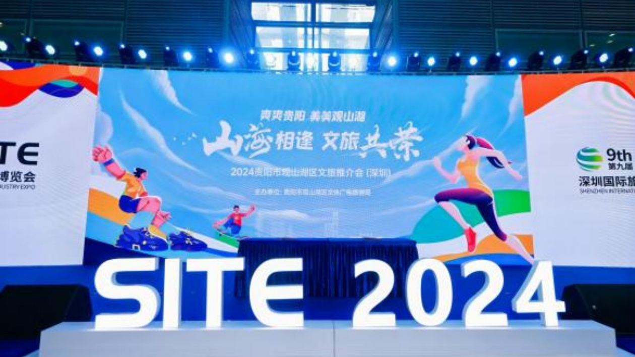 第九屆深圳國際旅遊產(chǎn)業(yè)博覽會(huì)暨  2024年觀山湖區(qū)文旅推介會(huì)圓滿落幕
