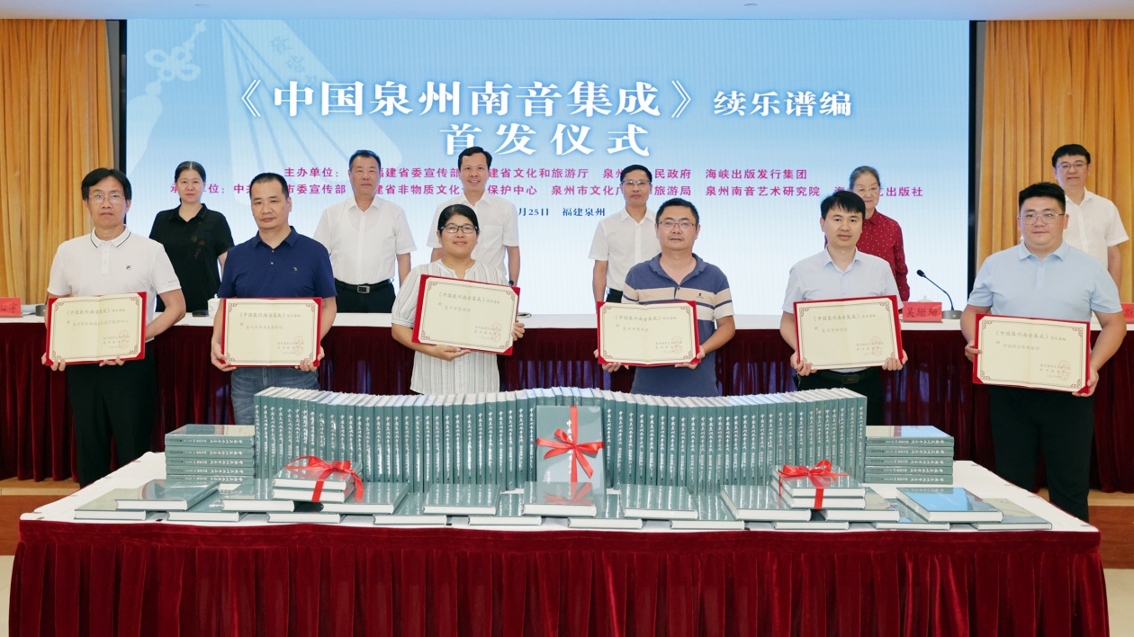 《中國泉州南音集成》（續(xù)樂譜編）首發(fā)