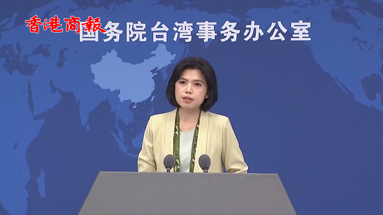 有片丨國臺辦：主動放棄「臺獨(dú)」分裂立場者 可不追究部分甚至全部刑責(zé)