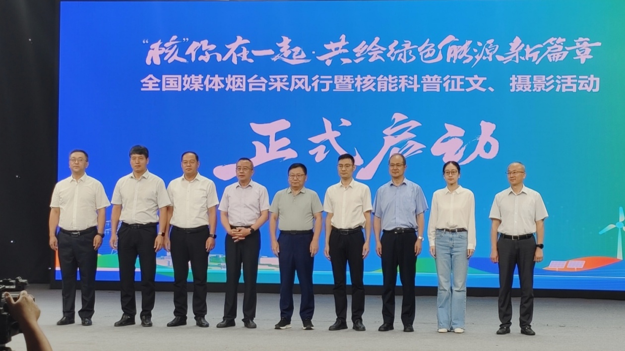 「核」你在一起·共繪綠色能源新篇章 全國媒體煙臺採風(fēng)行暨核能科普徵文、攝影活動啟動