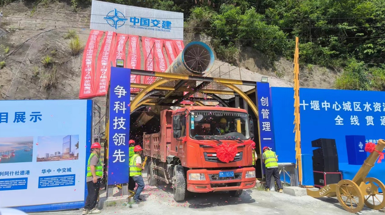 十堰版「南水北調(diào)」工程全線最長鑽爆隧洞貫通