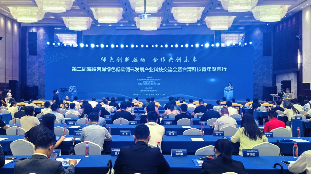 海峽兩岸湖南研討綠色低碳循環(huán)發(fā)展產(chǎn)業(yè)  合作共創(chuàng)未來