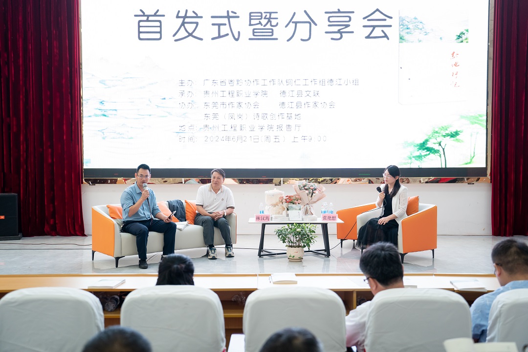 東莞作家寫中國：《黔地行記》首發(fā)式暨分享會(huì)在黔地德江舉行