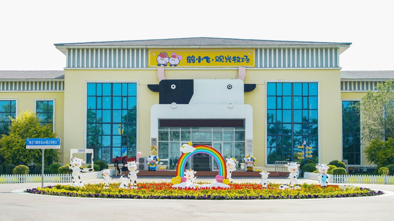 鶴小飛觀光牧場：旅發(fā)大會「搶眼」 火爆出圈