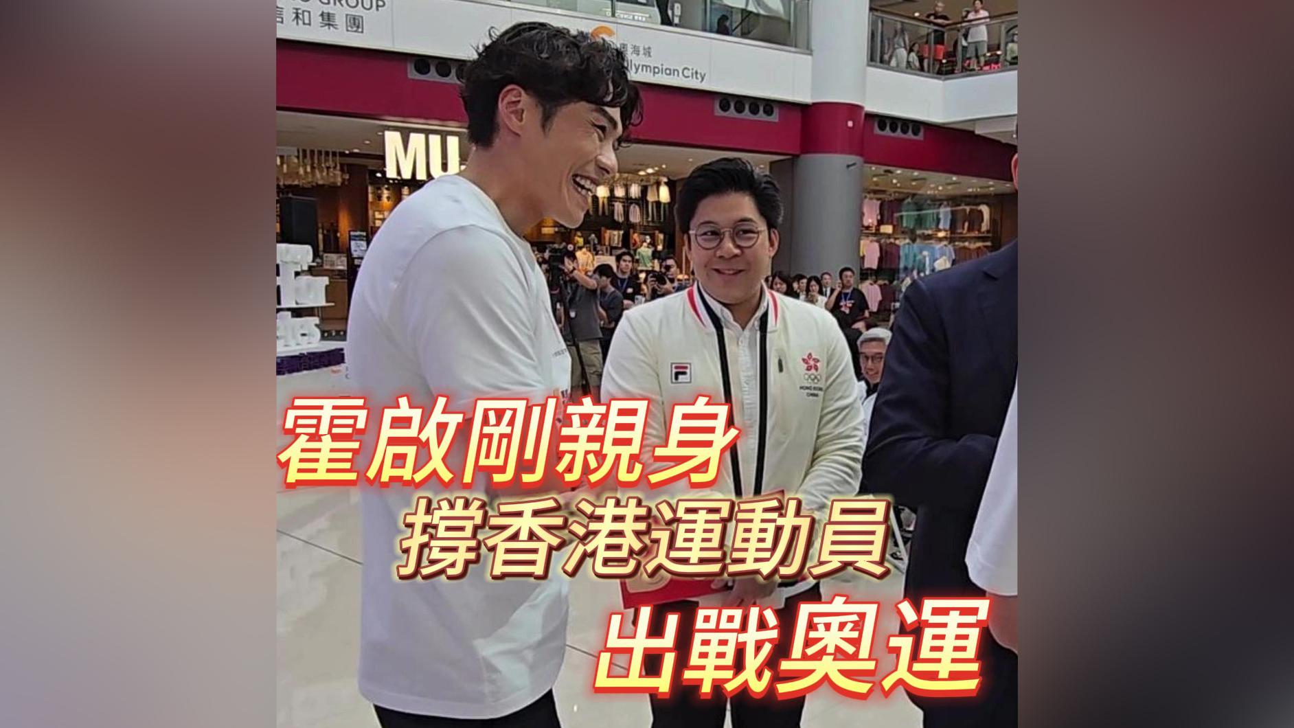 有片｜霍啟剛親身撐香港運(yùn)動員出戰(zhàn)奧運(yùn)