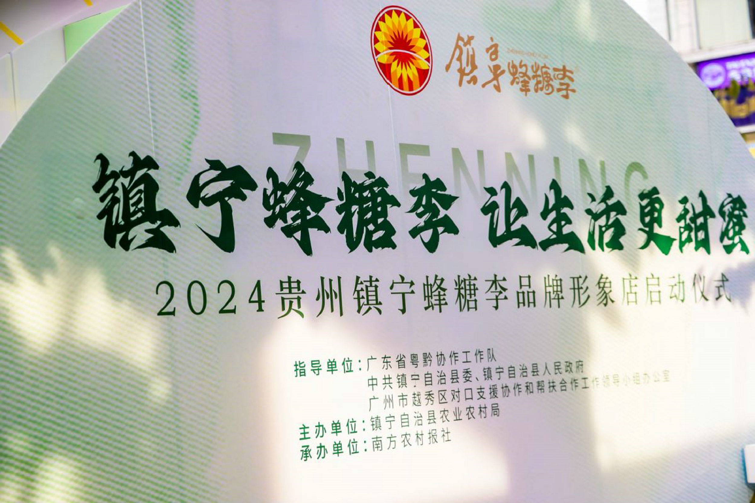 貴州鎮(zhèn)寧蜂糖李產(chǎn)銷對接會在廣州舉行 大灣區(qū)首家品牌形象店落戶北京路商圈