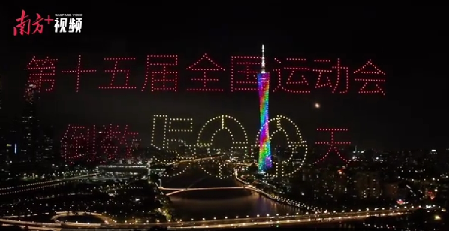 有片丨全運會倒計時500天！廣東多地儀式感拉滿