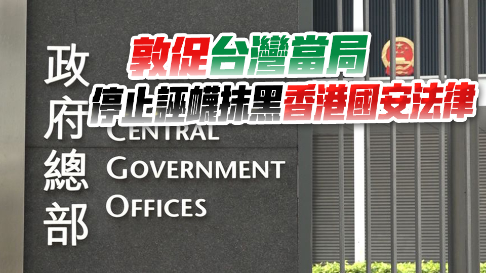 港府強(qiáng)烈譴責(zé)臺(tái)灣當(dāng)局歪曲事實(shí) 訛稱赴港風(fēng)險(xiǎn)增加 誣衊抹黑香港國安法律
