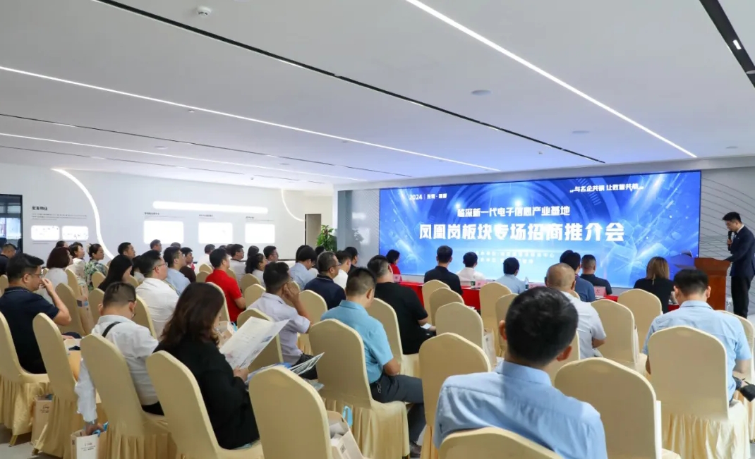 搭平臺聚商企促交流 東莞塘廈舉辦臨深基地招商推介會