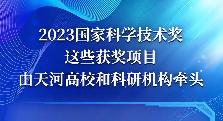 占廣東2成多！國家科學技術獎揭曉  廣州天河迎來「大豐收」