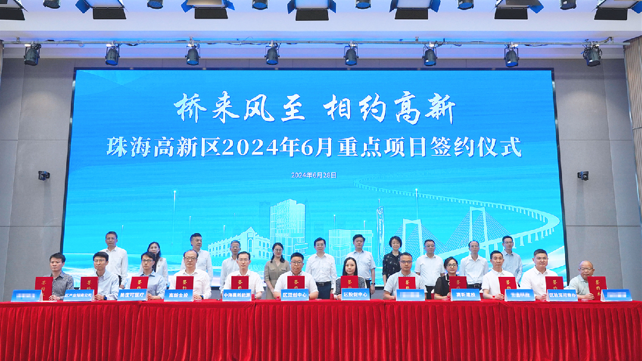 產(chǎn)值超150億元！珠海高新區(qū)6月39個(gè)重點(diǎn)項(xiàng)目集中簽約