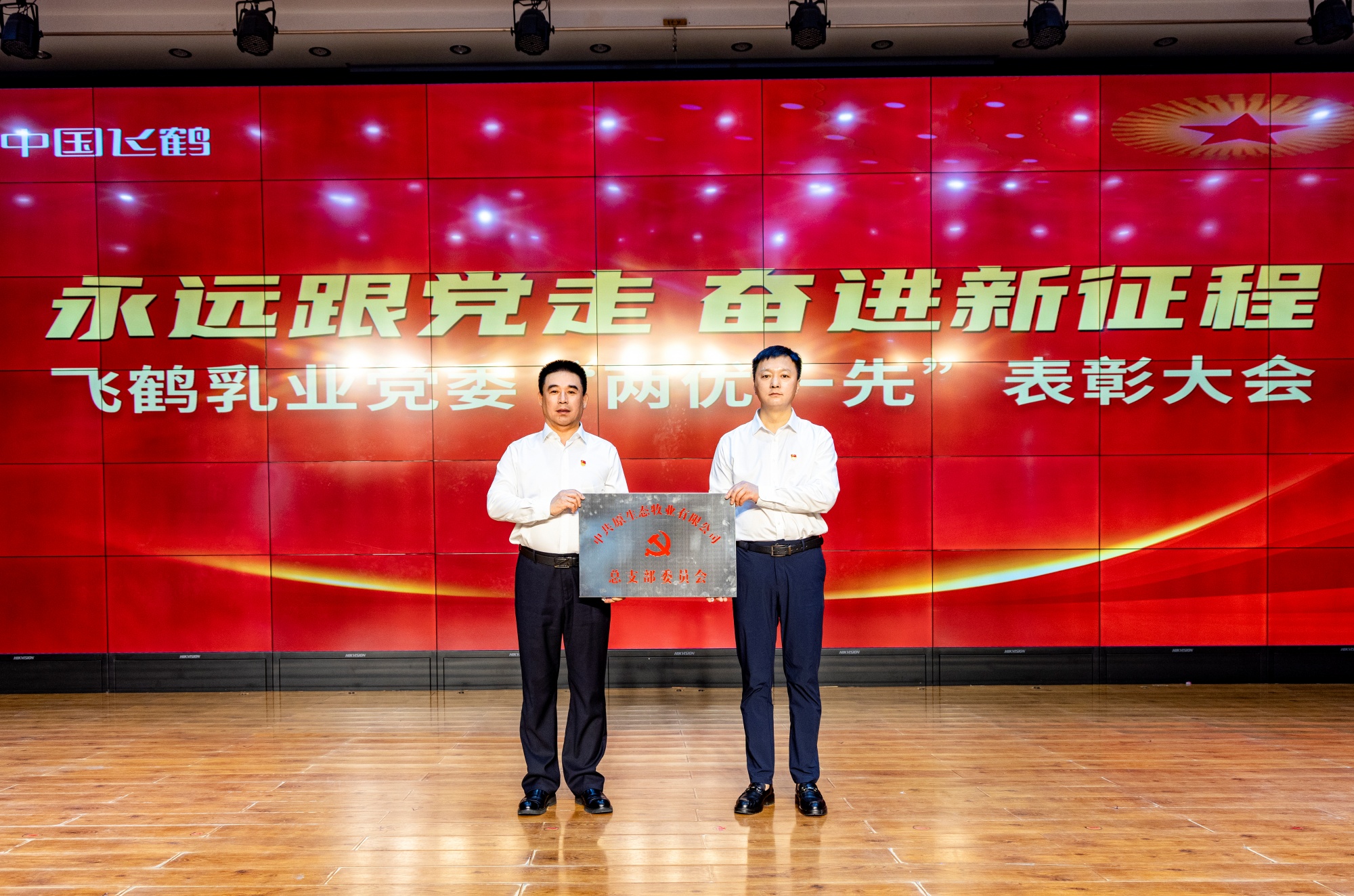 有片｜飛鶴乳業(yè)黨委召開黨員大會和「兩優(yōu)一先」表彰大會