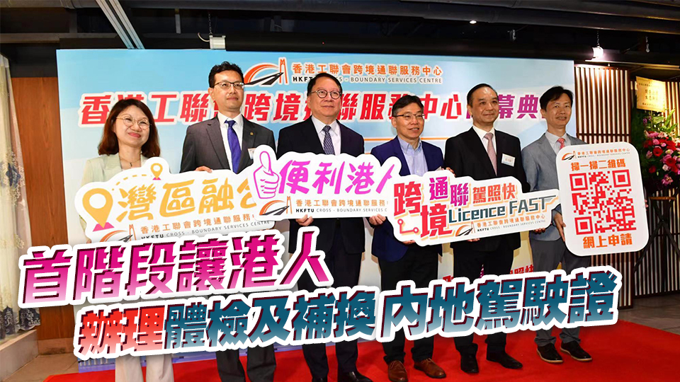 工聯(lián)會跨境通聯(lián)服務中心開幕 陳國基讚一站式服務貼心友善