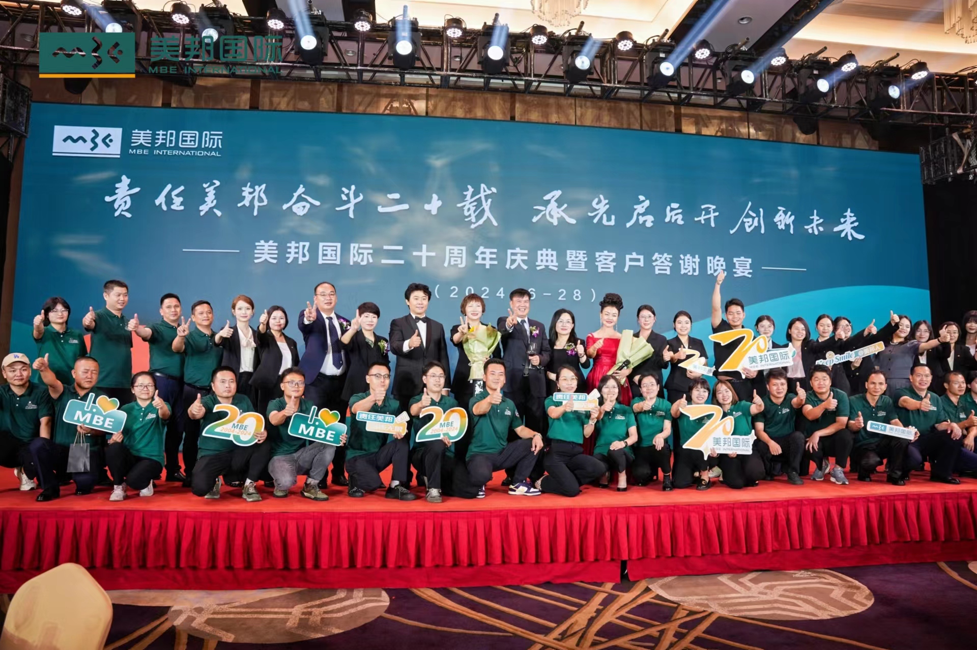 美邦國(guó)際二十周年慶典圓滿(mǎn)落幕