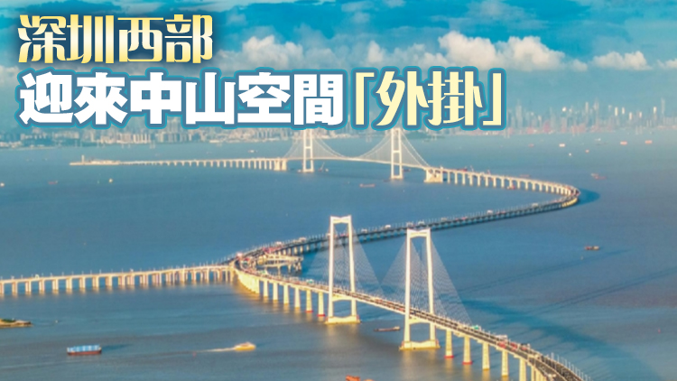 灣區(qū)新「西」望①丨深中通道：將給深圳西部帶來什麼？