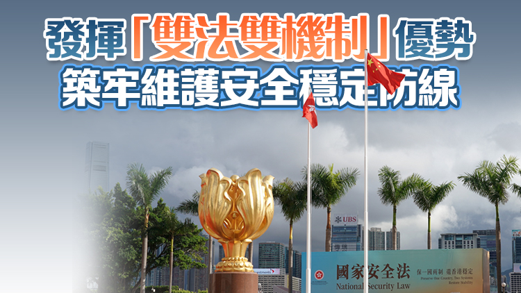 香港國安法實(shí)施4周年 港府：安全穩(wěn)定環(huán)境促進(jìn)良政善治