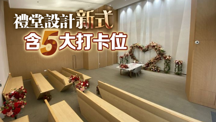 將軍澳婚姻登記處禮堂獲228對(duì)新人預(yù)約