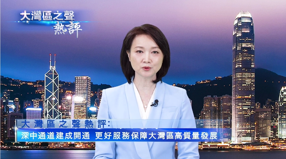 有片丨大灣區(qū)之聲熱評(píng)：深中通道建成開通，更好服務(wù)保障大灣區(qū)高質(zhì)量發(fā)展
