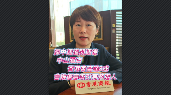 有片丨深中通道開通後 中山酒店香港客高達(dá)8成 會(huì)推優(yōu)惠吸引更多港人