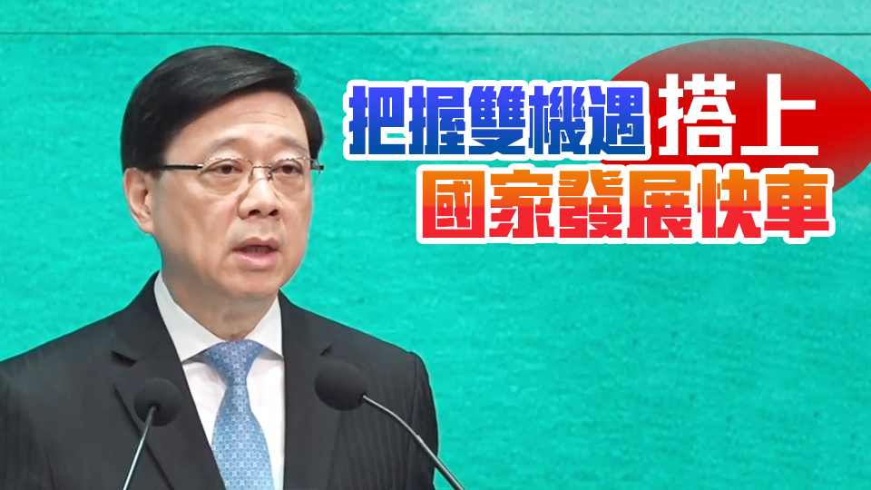 李家超：感謝中央三大惠港措施 顯示對港支持與關(guān)愛